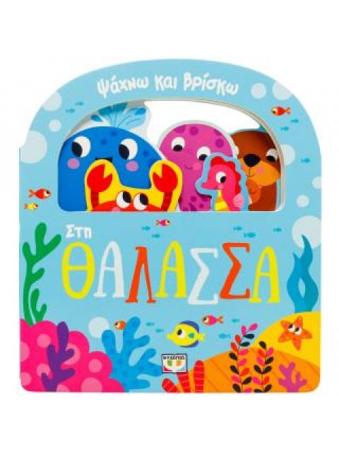 ΨΑΧΝΩ ΚΑΙ ΒΡΙΣΚΩ: ΣΤΗ ΘΑΛΑΣΣΑ