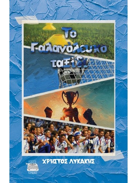 ΤΟ ΓΑΛΑΝΟΛΕΥΚΟ ΤΑΞΙΔΙ