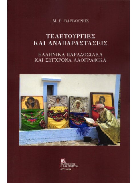 ΤΕΛΕΤΟΥΡΓΙΕΣ ΚΑΙ ΑΝΑΠΑΡΑΣΤΑΣΕΙΣ