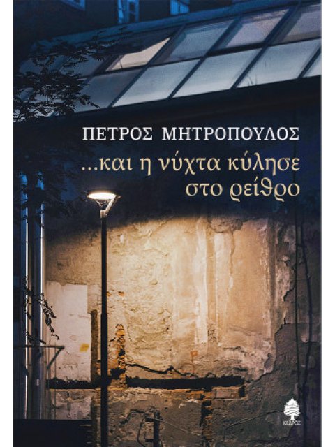 ΚΑΙ Η ΝΥΧΤΑ ΚΥΛΗΣΕ ΣΤΟ ΡΕΙΘΡΟ