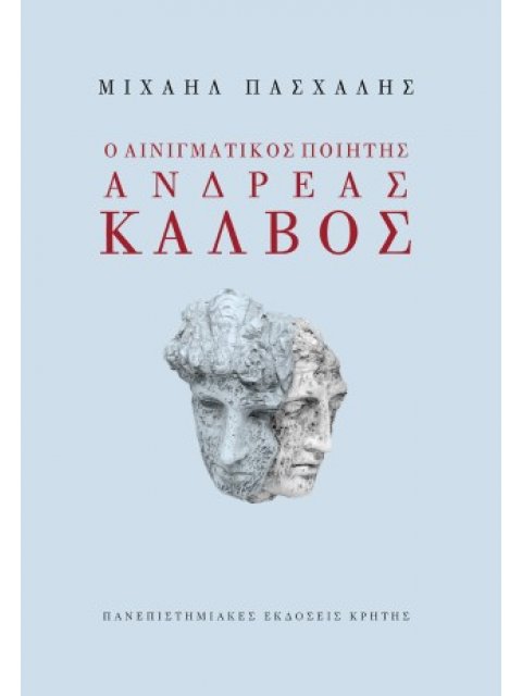Ο ΑΙΝΙΓΜΑΤΙΚΟΣ ΠΟΙΗΤΗΣ ΑΝΔΡΕΑΣ ΚΑΛΒΟΣ