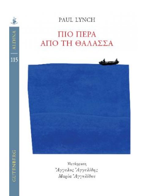 ΠΕΡΑ ΑΠΟ ΤΗ ΘΑΛΑΣΣΑ