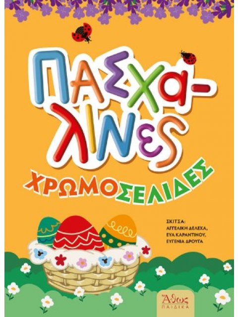ΠΑΣΧΑΛΙΝΕΣ ΧΡΩΜΟΣΕΛΙΔΕΣ