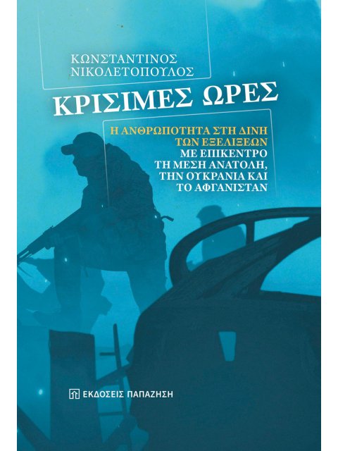 ΚΡΙΣΙΜΕΣ ΩΡΕΣ