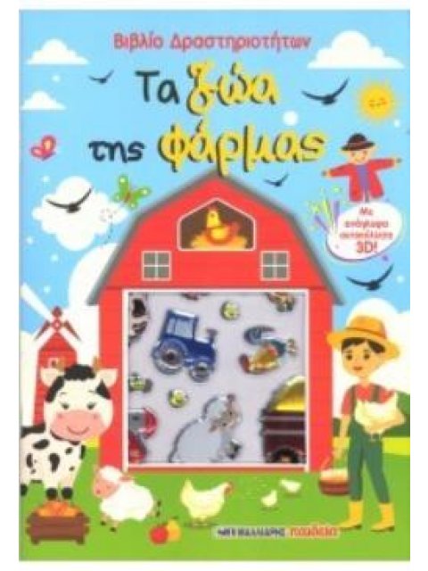 ΤΑ ΖΩΑ ΤΗΣ ΦΑΡΜΑΣ: ΒΙΒΛΙΟ ΔΡΑΣΤΗΡΙΟΤΗΤΩΝ ΜΕ ΑΥΤΟΚΟΛΛΗΤΑ 3D