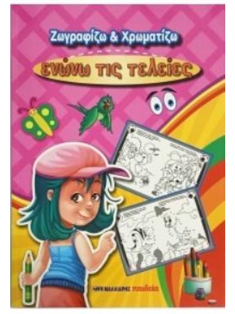 ΖΩΓΡΑΦΙΖΩ ΚΑΙ ΧΡΩΜΑΤΙΖΩ: ΕΝΩΝΩ ΤΙΣ ΤΕΛΕΙΕΣ