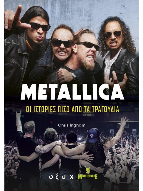 METALLICA: ΟΙ ΙΣΤΟΡΙΕΣ ΠΙΣΩ ΑΠΟ ΤΑ ΤΡΑΓΟΥΔΙΑ