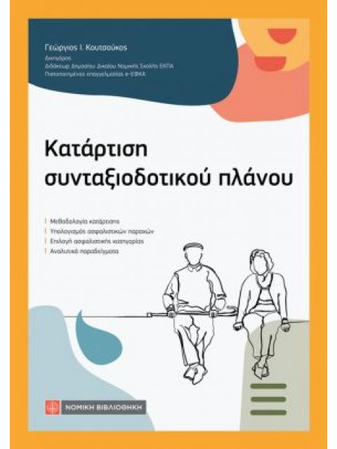 ΚΑΤΑΡΤΙΣΗ ΣΥΝΤΑΞΙΟΔΟΤΙΚΟΥ ΠΛΑΝΟΥ