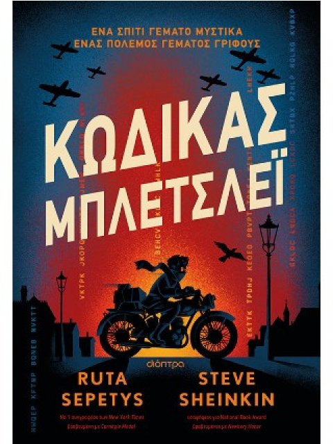 ΚΩΔΙΚΑΣ ΜΠΛΕΤΣΛΕΪ