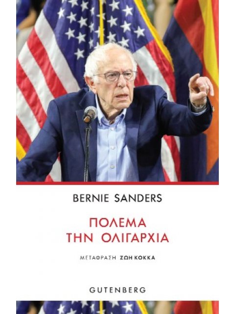 Πολέμα την Ολιγαρχία