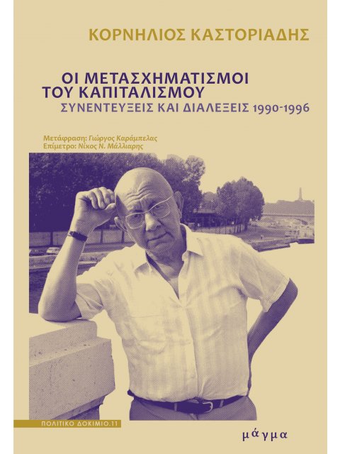 ΟΙ ΜΕΤΑΣΧΗΜΑΤΙΣΜΟΙ ΤΟΥ ΚΑΠΙΤΑΛΙΣΜΟΥ
