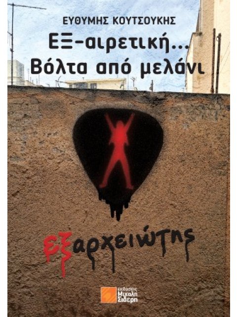 ΕΞ-ΑΙΡΕΤΙΚΗ... ΒΟΛΤΑ ΑΠΟ ΜΕΛΑΝΙ : ΕΞΑΡΧΕΙΩΤΗΣ