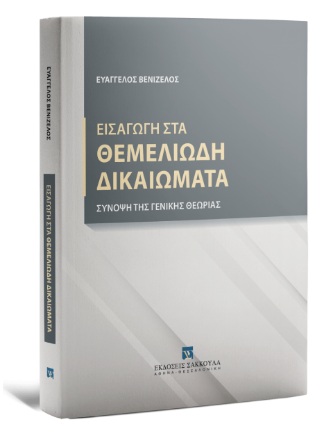 ΕΙΣΑΓΩΓΗ ΣΤΑ ΘΕΜΕΛΙΩΔΗ ΔΙΚΑΙΩΜΑΤΑ