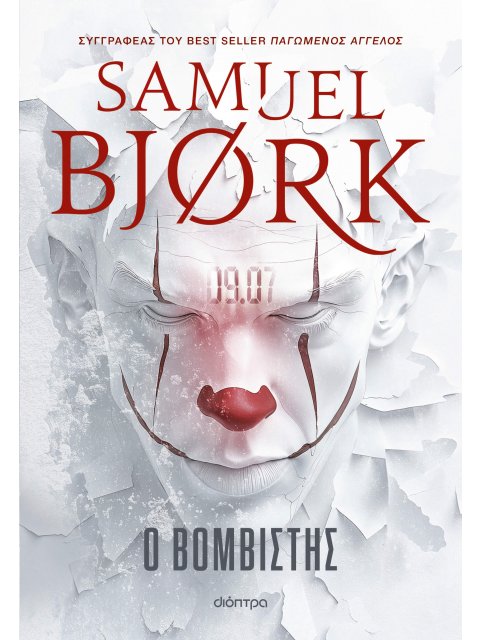 Ο ΒΟΜΒΙΣΤΗΣ (ΧΌΛΓΚΕΡ ΜΟΥΝΚ & ΜΊΑ ΚΡΟΎΓΚΕΡ #6)