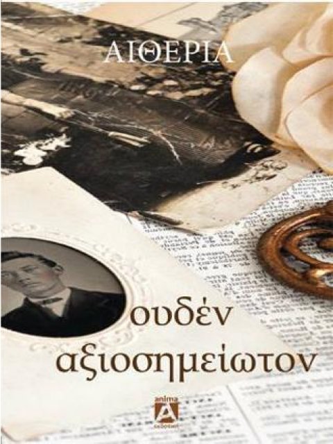 ΟΥΔΕΝ ΑΞΙΟΣΗΜΕΙΩΤΟΝ