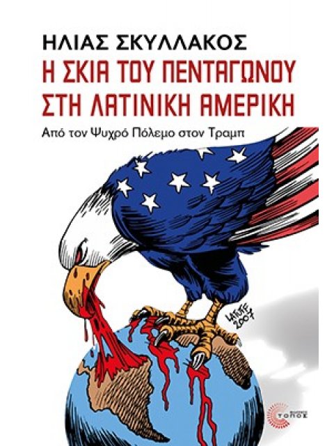 Η ΣΚΙΑ ΤΟΥ ΠΕΝΤΑΓΩΝΟΥ ΣΤΗ ΛΑΤΙΝΙΚΗ ΑΜΕΡΙΚΗ: ΑΠΟ ΤΟΝ ΨΥΧΡΟ ΠΟΛΕΜΟ ΣΤΟΝ ΤΡΑΜΠ