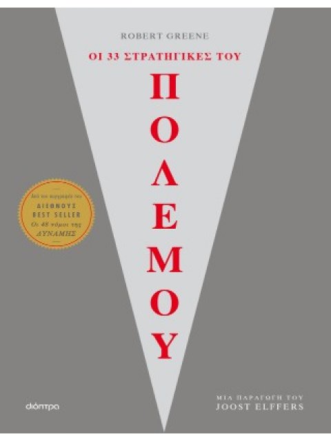 ΟΙ 33 ΣΤΡΑΤΗΓΙΚΕΣ ΤΟΥ ΠΟΛΕΜΟΥ