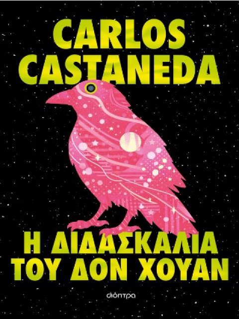 Η ΔΙΔΑΣΚΑΛΙΑ ΤΟΥ ΔΟΝ ΧΟΥΑΝ