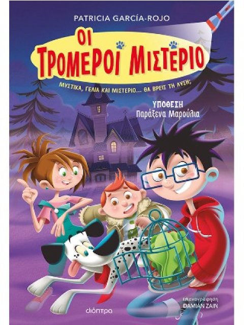 ΥΠΟΘΕΣΗ - ΠΑΡΑΞΕΝΑ ΜΑΡΟΥΛΙΑ! (ΟΙ ΤΡΟΜΕΡΟΙ ΜΙΣΤΕΡΙΟ #1)