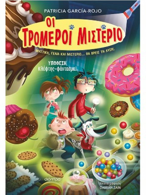 ΥΠΟΘΕΣΗ - ΚΛΕΦΤΗΣ-ΦΑΝΤΑΣΜΑ! (ΟΙ ΤΡΟΜΕΡΟΙ ΜΙΣΤΕΡΙΟ #2)