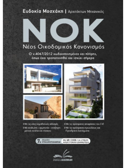 ΝΟΚ - ΝΕΟΣ ΟΙΚΟΔΟΜΙΚΟΣ ΚΑΝΟΝΙΣΜΟΣ Ο Ν.4067/2012 ΚΩΔΙΚΟΠΟΙΗΜΕΝΟΣ ΚΑΙ ΠΛΗΡΗΣ, ΟΠΩΣ ΕΧΕΙ ΤΡΟΠΟΠΟΙΗΘΕΙ Κ