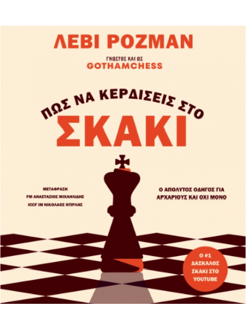 ΠΩΣ ΝΑ ΚΕΡΔΙΣΕΙΣ ΣΤΟ ΣΚΑΚΙ