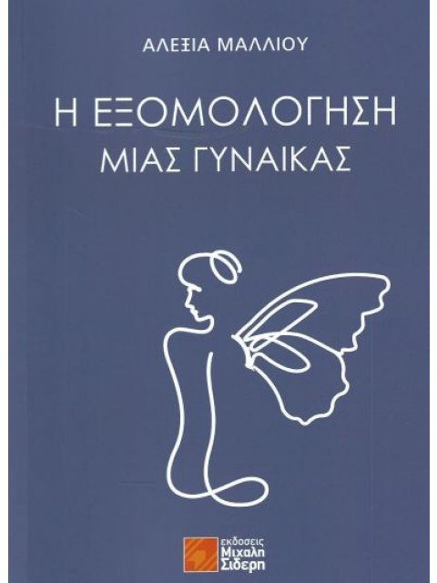 Η ΕΞΟΜΟΛΟΓΗΣΗ ΜΙΑΣ ΓΥΝΑΙΚΑΣ