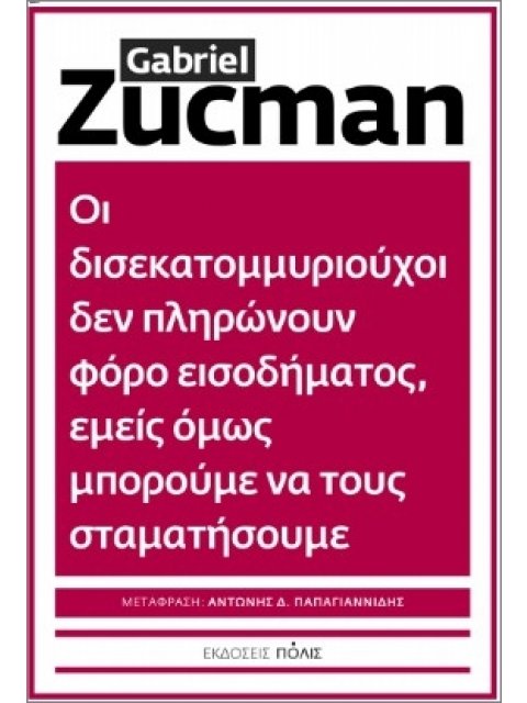 ΟΙ ΔΙΣΕΚΑΤΟΜΜΥΡΙΟΥΧΟΙ ΔΕΝ ΠΛΗΡΩΝΟΥΝ ΦΟΡΟ ΕΙΣΟΔΗΜΑΤΟΣ, ΕΜΕΙΣ ΟΜΩΣ ΜΠΟΡΟΥΜΕΝΑ ΤΟΥΣ ΣΤΑΜΑΤΗΣΟΥΜΕ