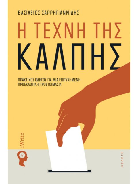 Η ΤΕΧΝΗ ΤΗΣ ΚΑΛΠΗΣ ΠΡΑΚΤΙΚΟΣ ΟΔΗΓΟΣ ΓΙΑ ΜΙΑ ΕΠΙΤΥΧΗΜΕΝΗ ΠΡΟΕΚΛΟΓΙΚΗ ΠΡΟΕΤΟΙΜΑΣΙΑ