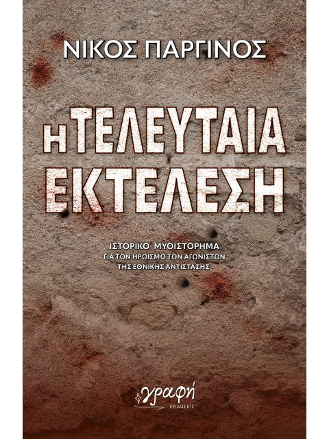 Η ΤΕΛΕΥΤΑΙΑ ΕΚΤΕΛΕΣΗ