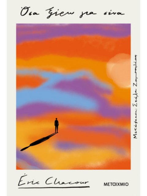 ΌΣΑ ΞΕΡΩ ΓΙΑ ΣΕΝΑ