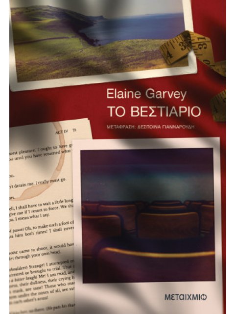 ΤΟ ΒΕΣΤΙΑΡΙΟ