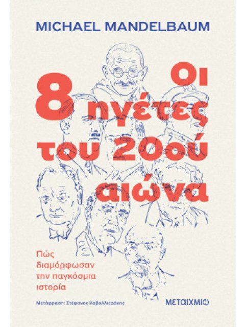 ΟΙ 8 ΗΓΕΤΕΣ ΤΟΥ 20ΟΥ ΑΙΩΝΑ: ΠΩΣ ΔΙΑΜΟΡΦΩΣΑΝ ΤΗΝ ΠΑΓΚΟΣΜΙΑ ΙΣΤΟΡΙΑ