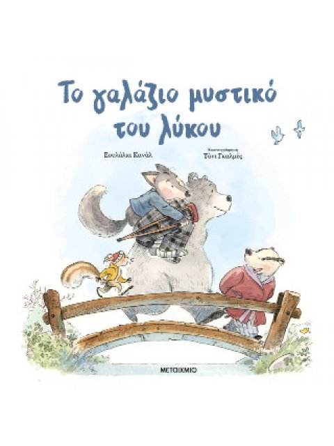 ΤΟ ΓΑΛΑΖΙΟ ΜΥΣΤΙΚΟ ΤΟΥ ΛΥΚΟΥ