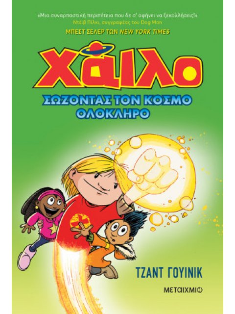 ΧΑΙΛΟ 2: ΣΩΖΟΝΤΑΣ ΤΟΝ ΚΟΣΜΟ ΟΛΟΚΛΗΡΟ