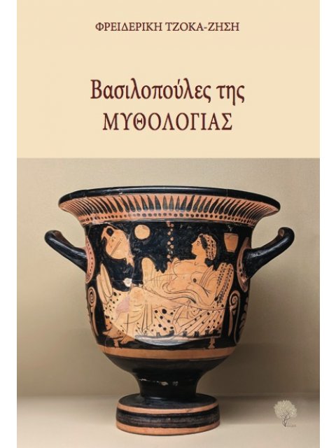ΒΑΣΙΛΟΠΟΥΛΕΣ ΤΗΣ ΜΥΘΟΛΟΓΙΑΣ