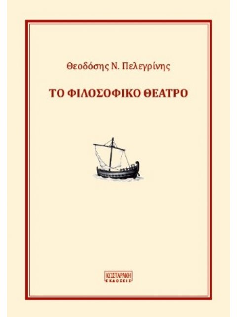 ΤΟ ΦΙΛΟΣΟΦΙΚΟ ΘΕΑΤΡΟ