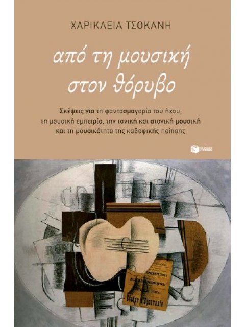 ΑΠΟ ΤΗ ΜΟΥΣΙΚΗ ΣΤΟΝ ΘΟΡΥΒΟ