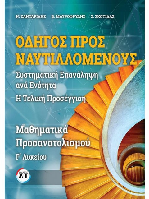 ΟΔΗΓΟΣ ΠΡΟΣ ΝΑΥΤΙΛΛΟΜΕΝΟΥΣ, ΜΑΘΗΜΑΤΙΚΑ Γ΄ΛΥΚΕΙΟΥ