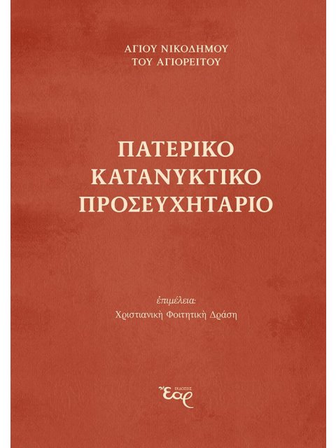 ΠΑΤΕΡΙΚΟ ΚΑΤΑΝΥΚΤΙΚΟ ΠΡΟΣΕΥΧΗΤΑΡΙΟ