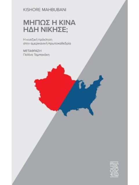 ΜΗΠΩΣ Η ΚΙΝΑ ΗΔΗ ΝΙΚΗΣΕ;