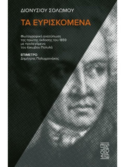 ΔΙΟΝΥΣΙΟΥ ΣΟΛΩΜΟΥ ΤΑ ΕΥΡΙΣΚΟΜΕΝΑ