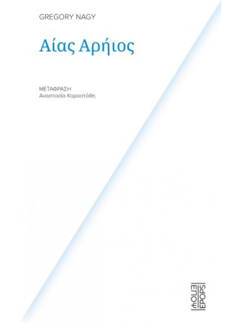 ΑΙΑΣ ΑΡΗΙΟΣ