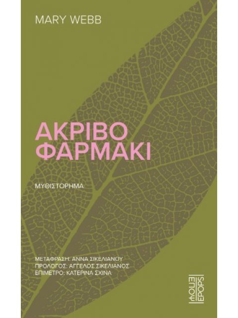 ΑΚΡΙΒΟ ΦΑΡΜΑΚΙ