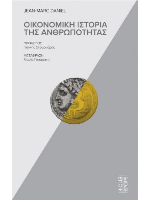 ΟΙΚΟΝΟΜΙΚΗ ΙΣΤΟΡΙΑ ΤΗΣ ΑΝΘΡΩΠΟΤΗΤΑΣ