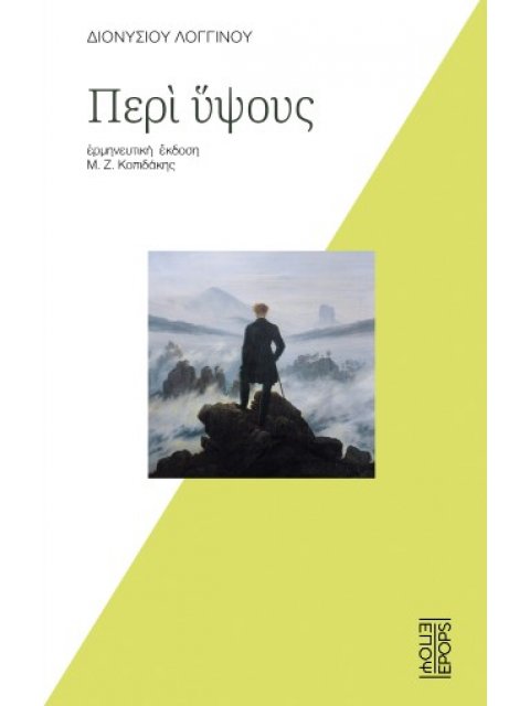 ΔΙΟΝΥΣΙΟΥ ΛΟΓΓΙΝΟΥ ΠΕΡΙ ΥΨΟΥΣ