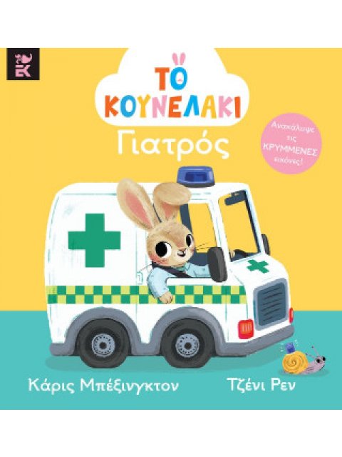 ΤΟ ΚΟΥΝΕΛΑΚΙ ΓΙΑΤΡΟΣ