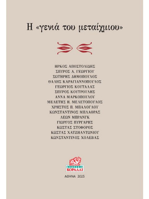 Η ΓΕΝΙΑ ΤΟΥ ΜΕΤΑΙΧΜΙΟΥ