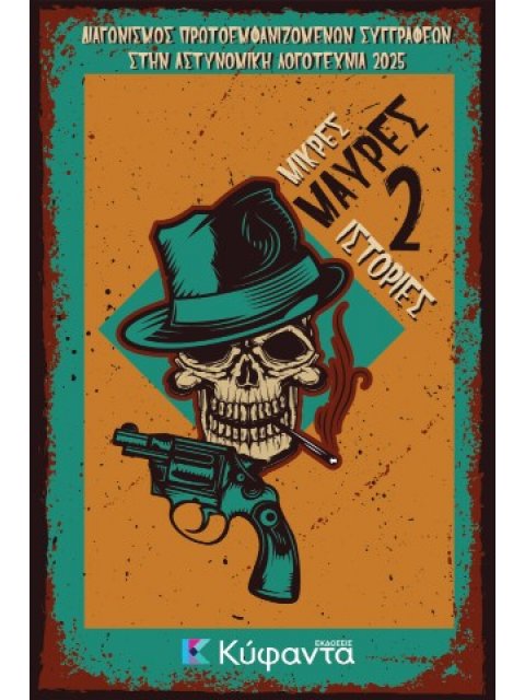 ΜΙΚΡΕΣ ΜΑΥΡΕΣ ΙΣΤΟΡΙΕΣ 2