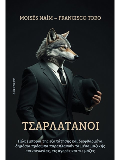 ΤΣΑΡΛΑΤΑΝΟΙ